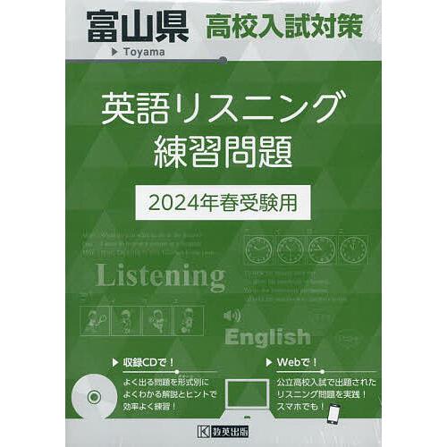 ’24 富山県高校入試対策英語リスニング
