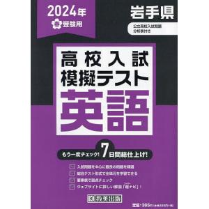 ’24 春 岩手県高校入試模擬テス 英語｜boox