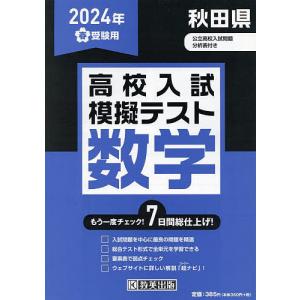 ’24 春 秋田県高校入試模擬テス 数学｜boox