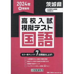 ’24 春 茨城県高校入試模擬テス 国語｜boox