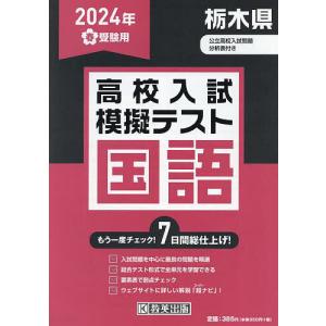 ’24 春 栃木県高校入試模擬テス 国語｜boox