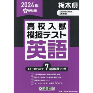 ’24 春 栃木県高校入試模擬テス 英語｜boox