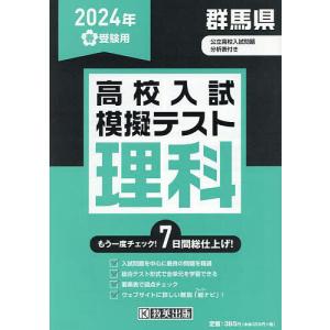 ’24 春 群馬県高校入試模擬テス 理科｜boox