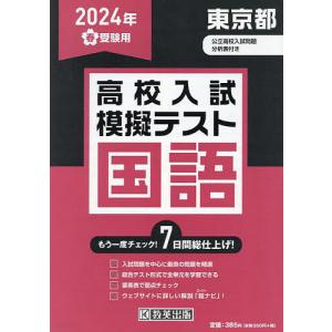 ’24 春 東京都高校入試模擬テス 国語｜boox