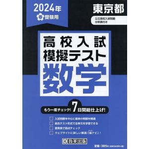 ’24 春 東京都高校入試模擬テス 数学｜boox