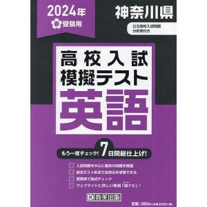 ’24 春 神奈川県高校入試模擬テ 英語｜boox