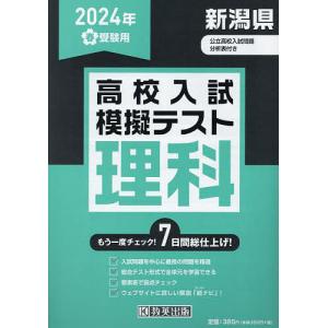 ’24 春 新潟県高校入試模擬テス 理科｜boox