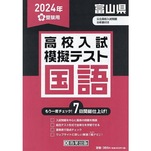 ’24 春 富山県高校入試模擬テス 国語