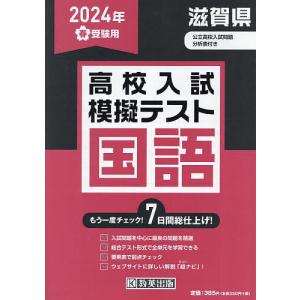 ’24 春 滋賀県高校入試模擬テス 国語｜boox
