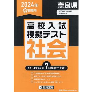 ’24 春 奈良県高校入試模擬テス 社会｜boox