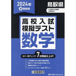 ’24 春 鳥取県高校入試模擬テス 数学｜boox