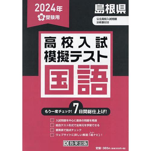 ’24 春 島根県高校入試模擬テス 国語