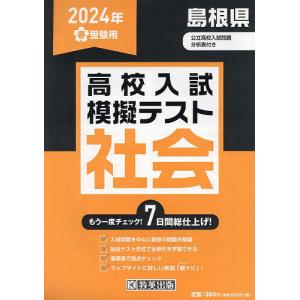 ’24 春 島根県高校入試模擬テス 社会｜boox