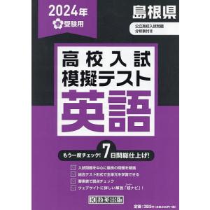 ’24 春 島根県高校入試模擬テス 英語｜boox