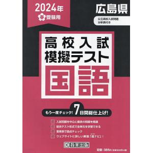 ’24 春 広島県高校入試模擬テス 国語｜boox