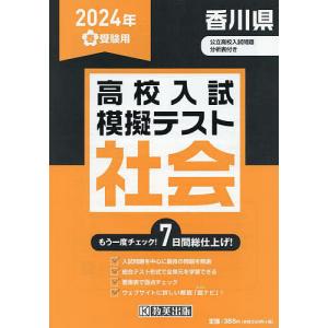 ’24 春 香川県高校入試模擬テス 社会｜boox