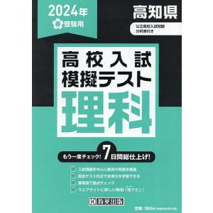 ’24 春 高知県高校入試模擬テス 理科｜boox