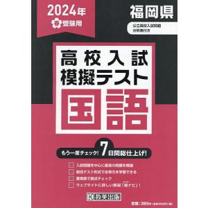 ’24 春 福岡県高校入試模擬テス 国語｜boox