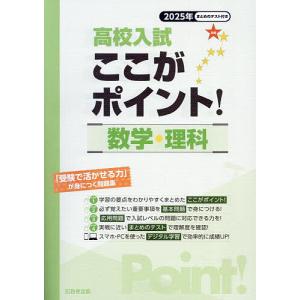 高校入試ここがポイント!数学・理科 2025年春受験用｜boox