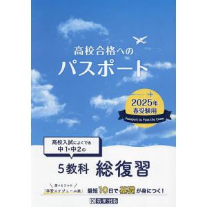 高校合格へのパスポート 高校入試によくでる中1・中2の総復習 2025年春受験用