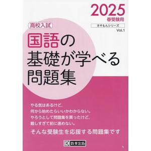 国語の基礎が学べる問題集 高校入試 2025春受験用｜boox