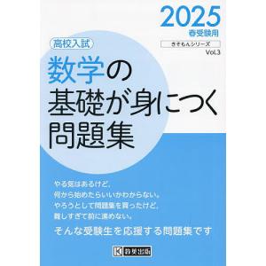 数学の基礎が身につく問題集 高校入試 2025春受験用｜boox