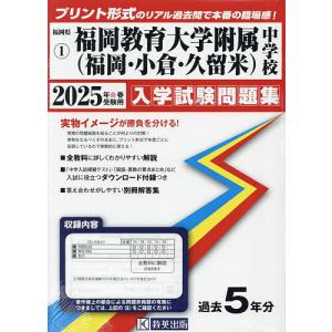 ’25 福岡教育大学附属(福岡・小倉・久｜boox