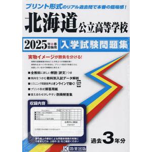 ’25 北海道公立高等学校入学試験問題集｜boox