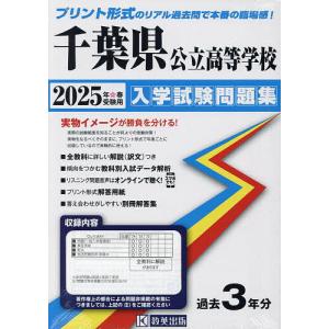 ’25 千葉県公立高等学校入学試験問題集｜boox