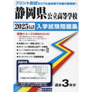’25 静岡県公立高等学校入学試験問題集｜boox