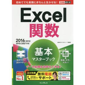 Excel関数基本マスターブック/尾崎裕子/できるシリーズ編集部