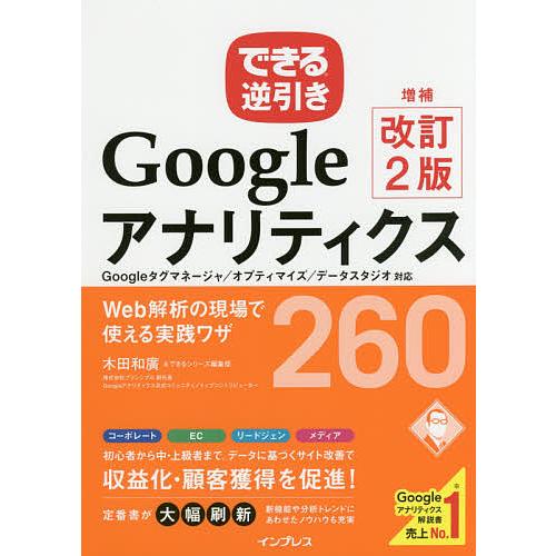 GoogleアナリティクスWeb解析の現場で使える実践ワザ260/木田和廣/できるシリーズ編集部