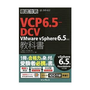 日曜はクーポン有 Vcp６ ５ Dcv教科書vmware Vsphere６ ５対応 試験番号２v０ ６２２ 二岡祐介 中川明美 ソキウス ジャパン Bookfan Paypayモール店 通販 Paypayモール