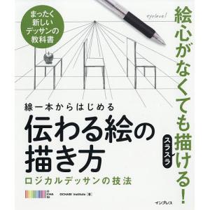 線一本からはじめる伝わる絵の描き方 ロジカルデッサンの技法 まったく新しいデッサンの教科書/OCHABIInstitute｜boox