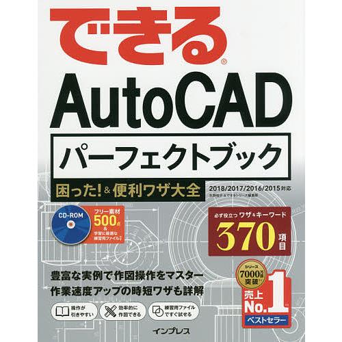 できるAutoCADパーフェクトブック困った!&amp;便利ワザ大全/矢野悦子/できるシリーズ編集部