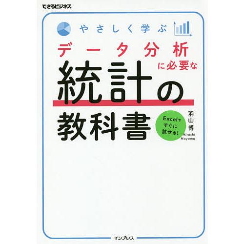 やさしく学ぶデータ分析に必要な統計の教科書/羽山博