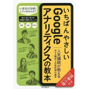 いちばんやさしいGoogleアナリティクスの教本　人気講師が教えるWeb解析と広告計測の基本/山浦直宏/村山佑介