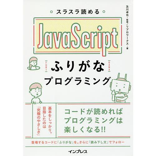 スラスラ読めるJavaScriptふりがなプログラミング/及川卓也/リブロワークス