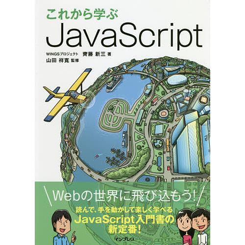 これから学ぶJavaScript/齊藤新三/山田祥寛