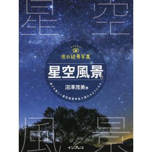 夜の絶景写真　星空風景編