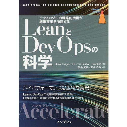 LeanとDevOpsの科学 テクノロジーの戦略的活用が組織変革を加速する Accelerate/N...