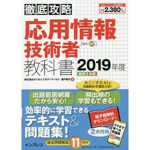 応用情報技術者教科書 2019年度春期秋期/瀬戸美月