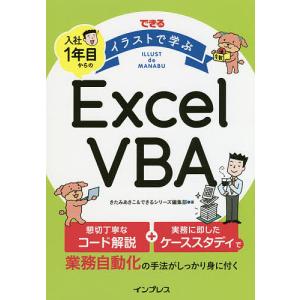 できるイラストで学ぶ入社1年目からのExcel VBA/きたみあきこ/できるシリーズ編集部