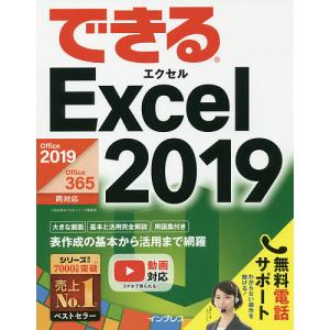 できるExcel 2019/小舘由典/できるシリーズ編集部