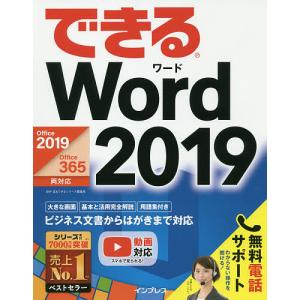 できるWord 2019/田中亘/できるシリーズ編集部