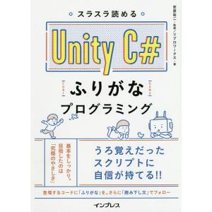 スラスラ読めるUnity C#ふりがなプログラミング/安原祐二/リブロワークス｜boox