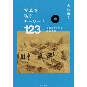 写真を紡ぐキーワード123 写真史から学ぶ撮影表現/大和田良