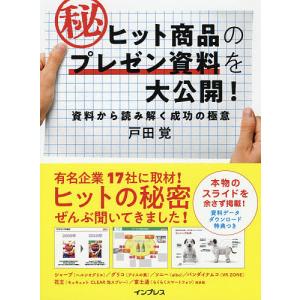 ヒット商品のマル秘プレゼン資料を大公開！　資料から読み解く成功の極意/戸田覚