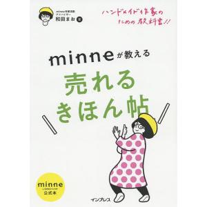 【条件付＋10％相当】minneが教える売れるきほん帖　ハンドメイド作家のための教科書！！　minne　by　GMOペパボ公式本/和田まお