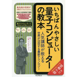 いちばんやさしい量子コンピューターの教本 人気講師が教える世界が注目する最新テクノロジー/湊雄一郎